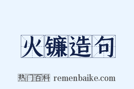 火镰造句是什么意思的图片